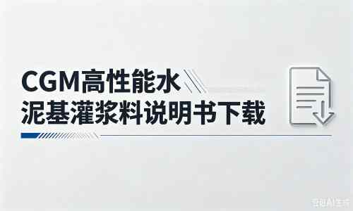 安康厂家：CGM高性能水泥基灌浆料说明书PDF（纯白无LOGO）